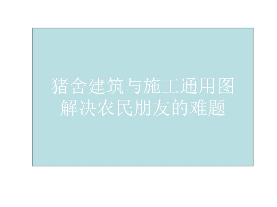 養(yǎng)殖大棚建筑及結(jié)構(gòu)圖詳解.ppt_第1頁(yè)