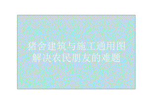 養(yǎng)殖大棚建筑及結(jié)構(gòu)圖詳解.ppt