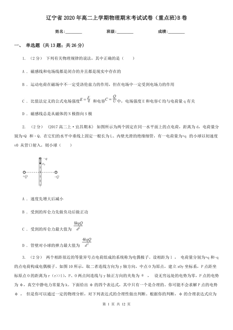辽宁省2020年高二上学期物理期末考试试卷（重点班)B卷_第1页