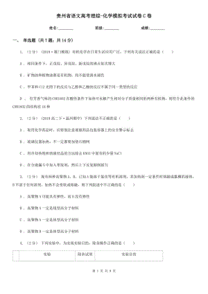 贵州省语文高考理综-化学模拟考试试卷C卷