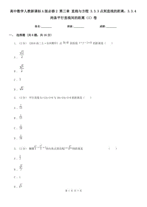 高中數(shù)學(xué)人教新課標(biāo)A版必修2 第三章 直線與方程 3.3.3點到直線的距離3.3.4兩條平行直線間的距離(I)卷