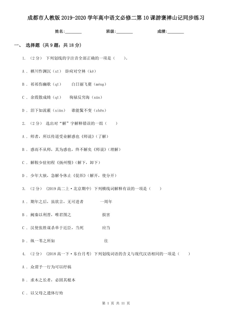 成都市人教版2019-2020學(xué)年高中語文必修二第10課游褒禪山記同步練習(xí)_第1頁