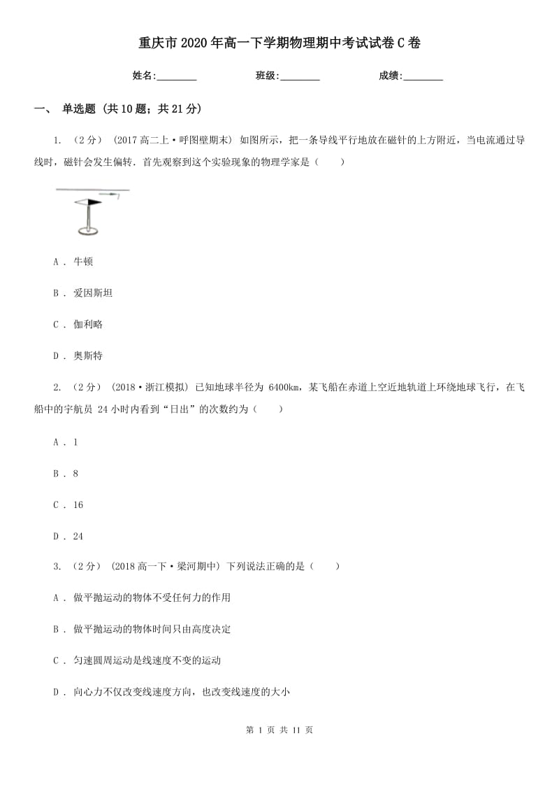 重庆市2020年高一下学期物理期中考试试卷C卷（考试）_第1页
