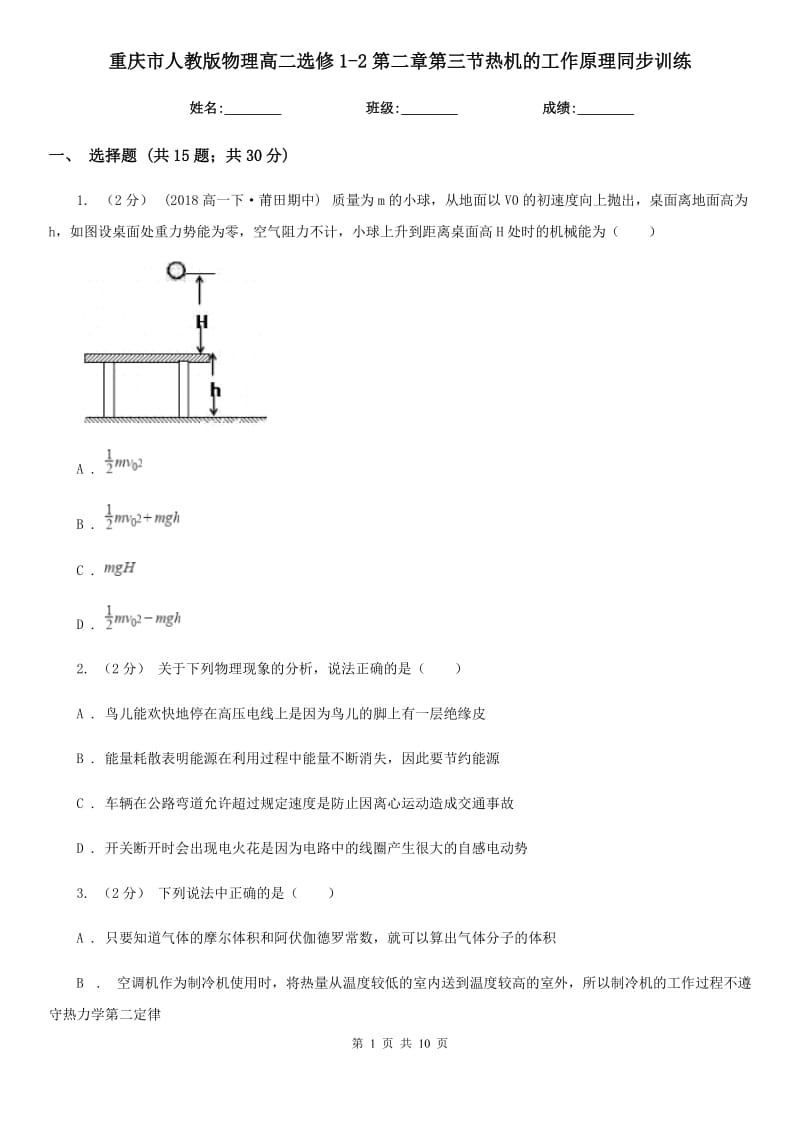 重庆市人教版物理高二选修1-2第二章第三节热机的工作原理同步训练（新版）_第1页