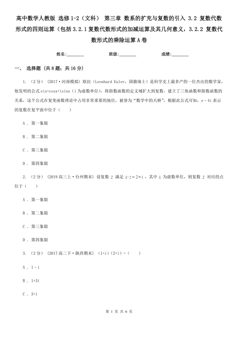 高中数学人教版 选修1-2(文科) 第三章 数系的扩充与复数的引入 3.2 复数代数形式的四则运算(包括3.2.1复数代数形式的加减运算及其几何意义3.2.2 复数代数形式的乘除运算A卷_第1页