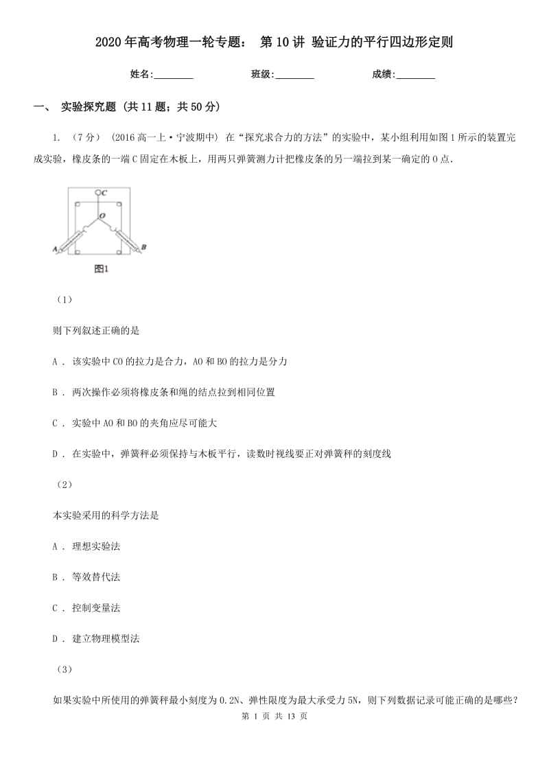 2020年高考物理一輪專題： 第10講 驗(yàn)證力的平行四邊形定則_第1頁(yè)