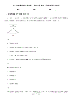 2020年高考物理一輪專(zhuān)題： 第10講 驗(yàn)證力的平行四邊形定則