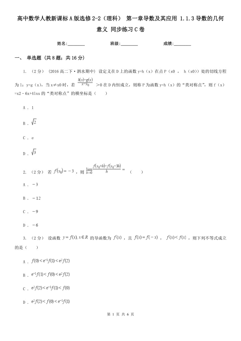 高中数学人教新课标A版选修2-2（理科） 第一章导数及其应用 1.1.3导数的几何意义 同步练习C卷_第1页