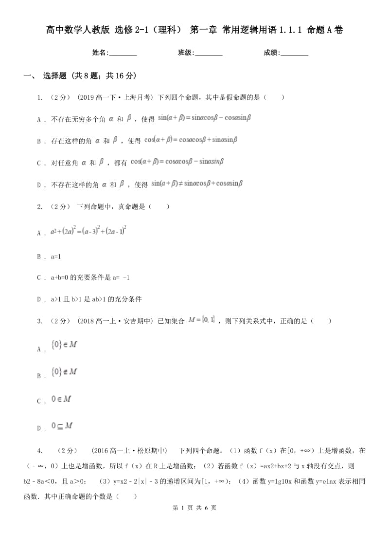 高中數(shù)學(xué)人教版 選修2-1(理科) 第一章 常用邏輯用語1.1.1 命題A卷_第1頁