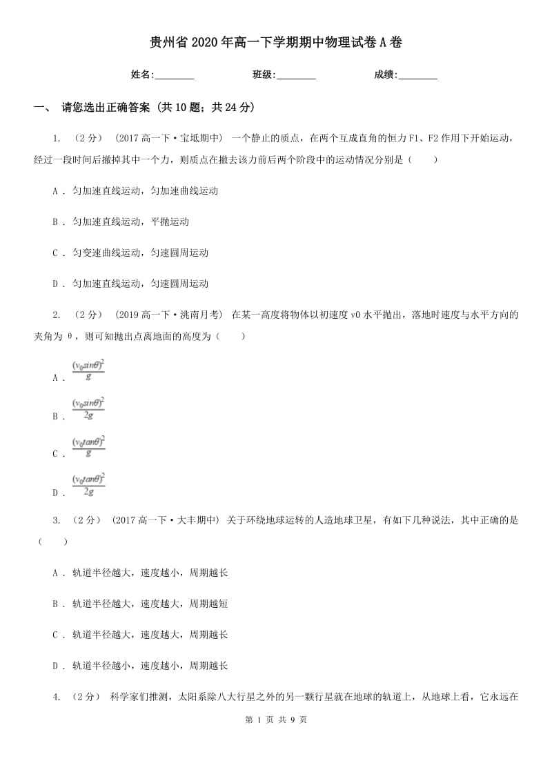 贵州省2020年高一下学期期中物理试卷A卷（模拟）_第1页