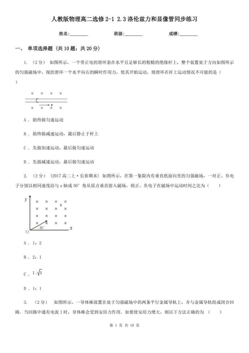 人教版物理高二选修2-1 2.3洛伦兹力和显像管同步练习_第1页