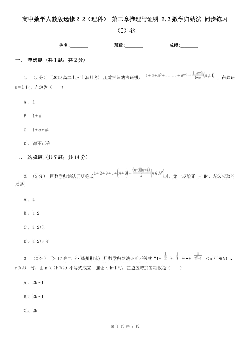 高中数学人教版选修2-2（理科） 第二章推理与证明 2.3数学归纳法 同步练习（I）卷_第1页