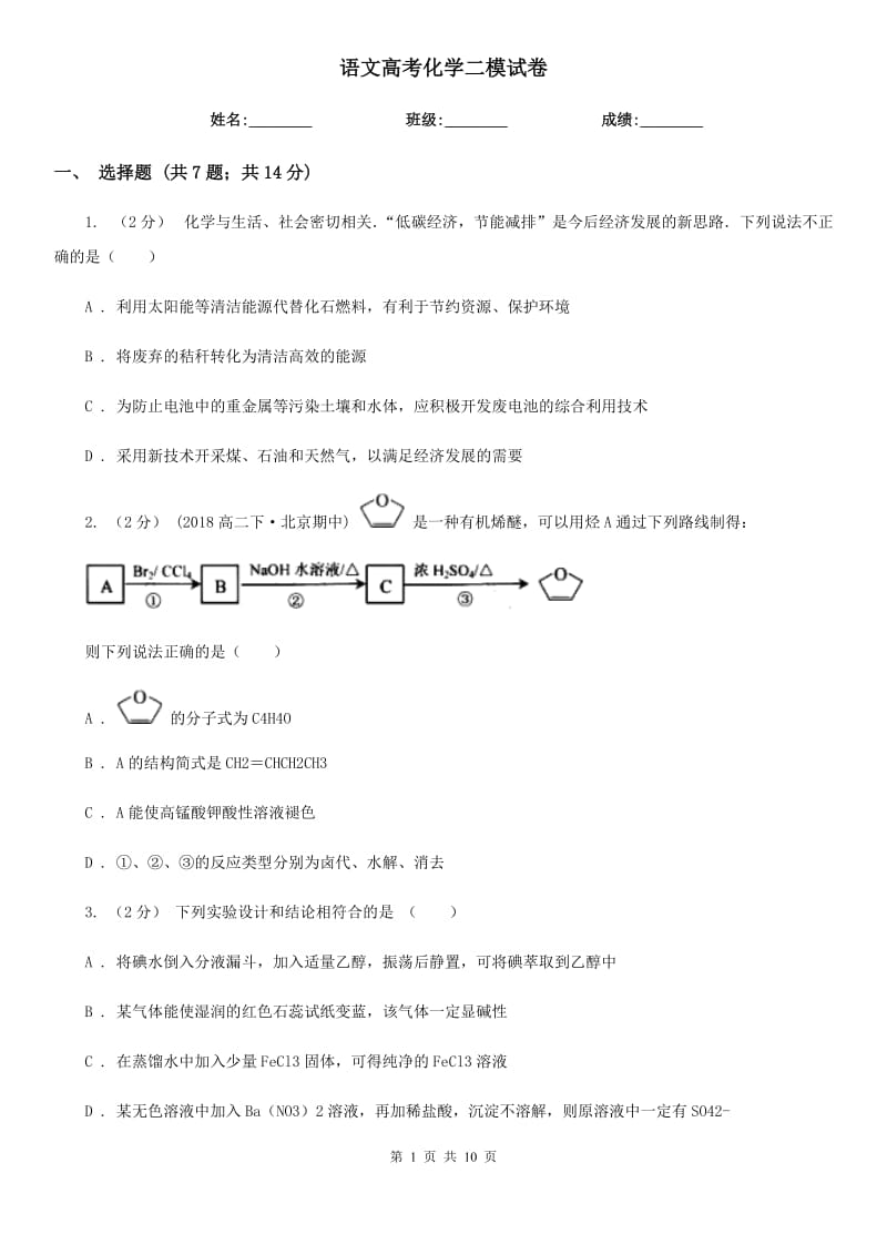 語文高考化學(xué)二模試卷_第1頁