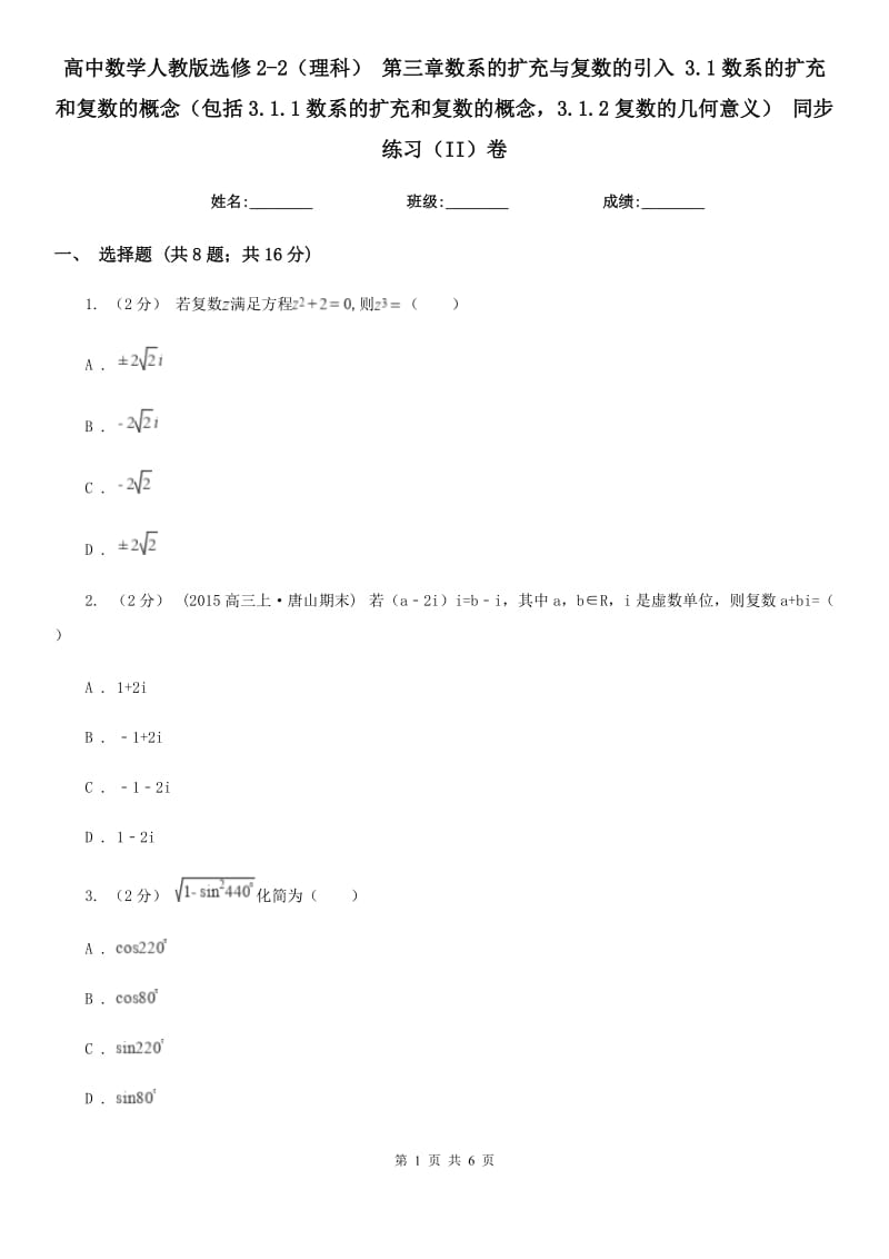 高中數(shù)學(xué)人教版選修2-2(理科) 第三章數(shù)系的擴(kuò)充與復(fù)數(shù)的引入 3.1數(shù)系的擴(kuò)充和復(fù)數(shù)的概念(包括3.1.1數(shù)系的擴(kuò)充和復(fù)數(shù)的概念3.1.2復(fù)數(shù)的幾何意義) 同步練習(xí)(II)卷_第1頁