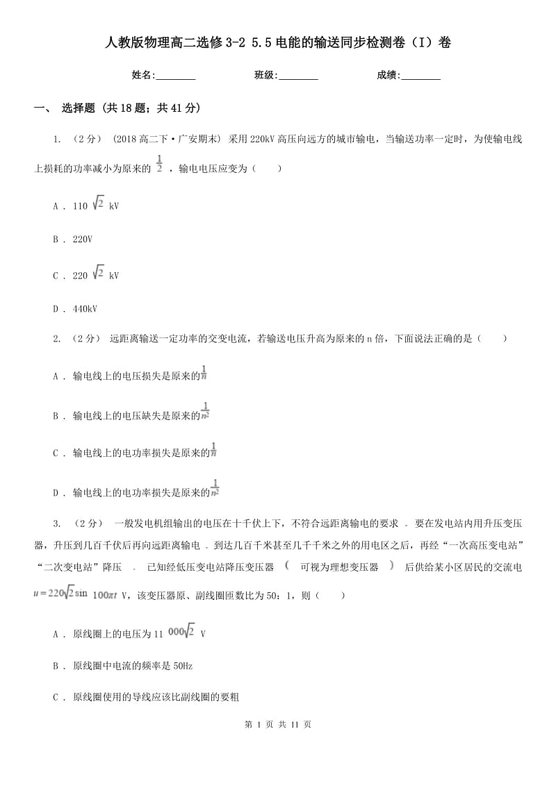 人教版物理高二選修3-2 5.5電能的輸送同步檢測(cè)卷（I）卷_第1頁