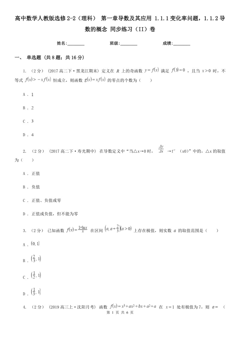 高中数学人教版选修2-2(理科) 第一章导数及其应用 1.1.1变化率问题1.1.2导数的概念 同步练习(II)卷_第1页