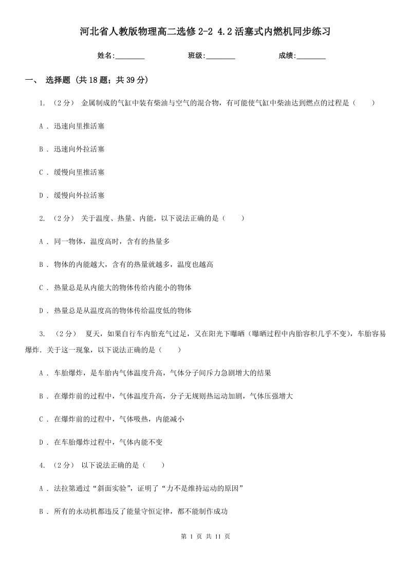 河北省人教版物理高二选修2-2 4.2活塞式内燃机同步练习_第1页