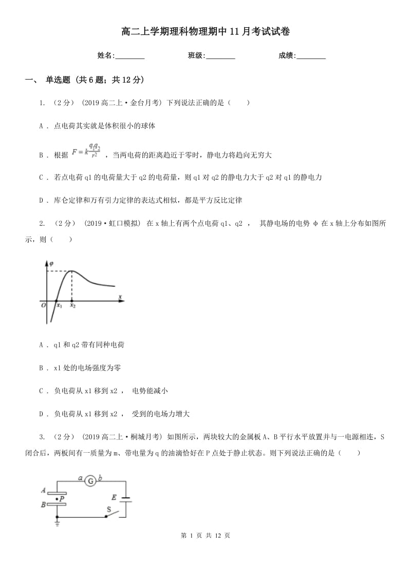 高二上学期理科物理期中11月考试试卷_第1页