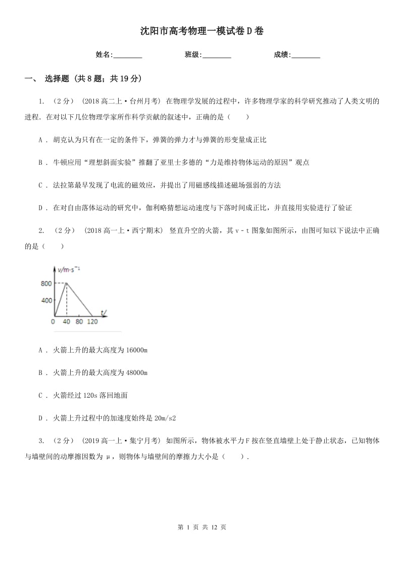 沈陽市高考物理一模試卷D卷_第1頁