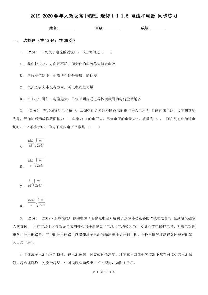 2019-2020學年人教版高中物理 選修1-1 1.5 電流和電源 同步練習_第1頁