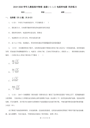 2019-2020學(xué)年人教版高中物理 選修1-1 1.5 電流和電源 同步練習(xí)