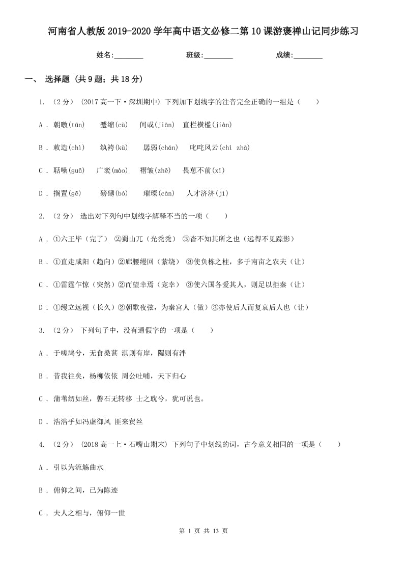 河南省人教版2019-2020學(xué)年高中語(yǔ)文必修二第10課游褒禪山記同步練習(xí)_第1頁(yè)