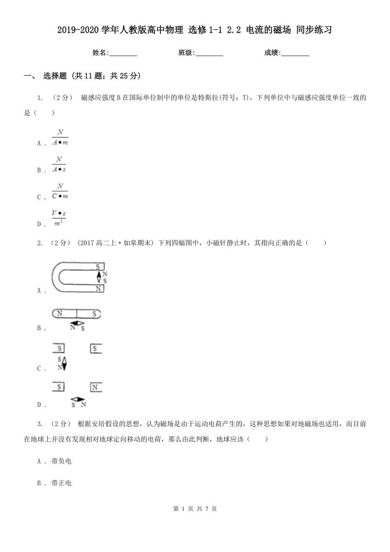 2019-2020學(xué)年人教版高中物理 選修1-1 2.2 電流的磁場(chǎng) 同步練習(xí)_第1頁(yè)