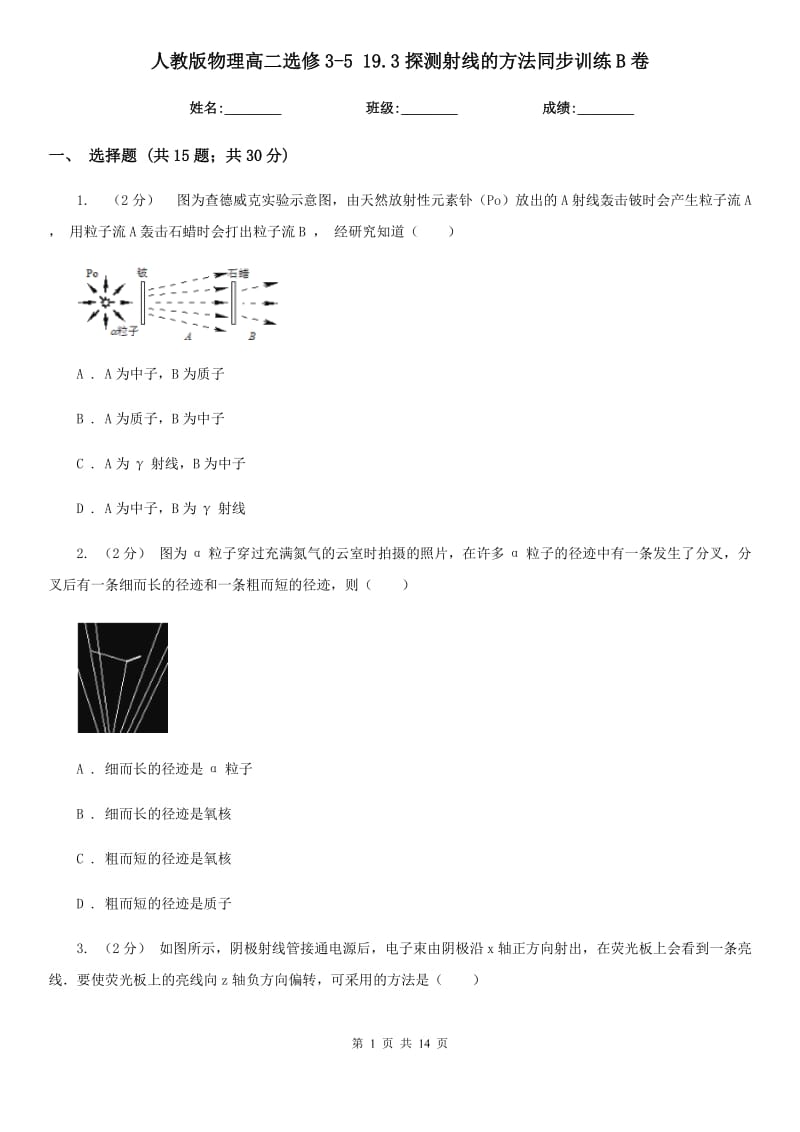 人教版物理高二選修3-5 19.3探測射線的方法同步訓(xùn)練B卷_第1頁