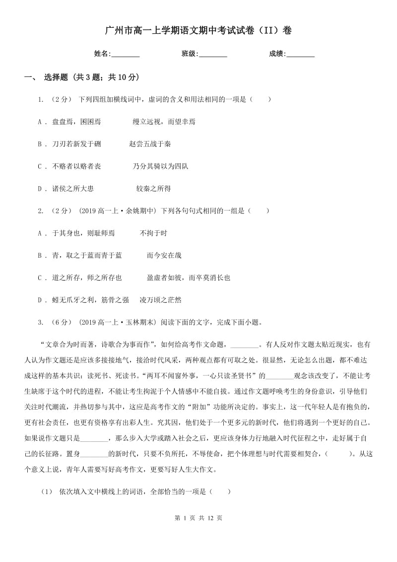 广州市高一上学期语文期中考试试卷（II）卷（测试）_第1页
