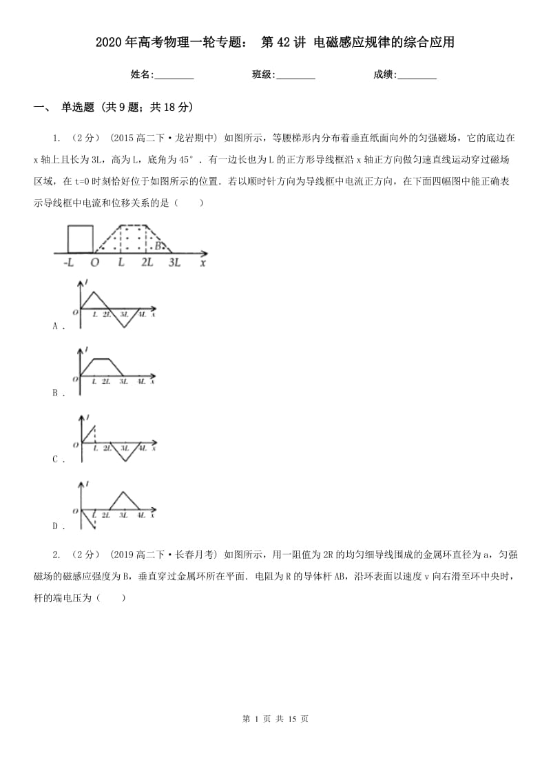 2020年高考物理一輪專題： 第42講 電磁感應規(guī)律的綜合應用_第1頁