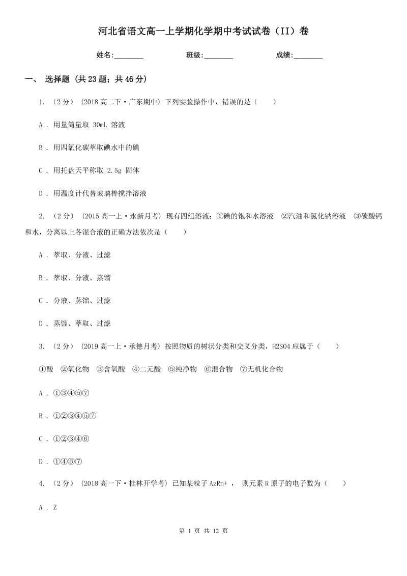 河北省语文高一上学期化学期中考试试卷（II）卷_第1页