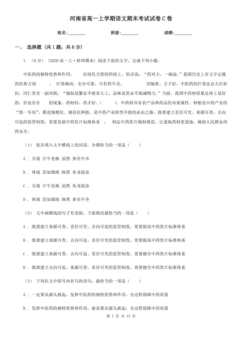 河南省高一上学期语文期末考试试卷C卷（模拟）_第1页