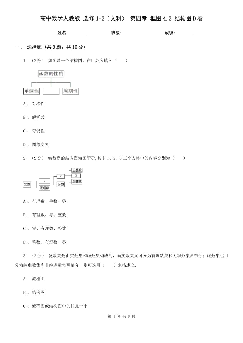 高中數(shù)學(xué)人教版 選修1-2(文科) 第四章 框圖4.2 結(jié)構(gòu)圖D卷_第1頁(yè)