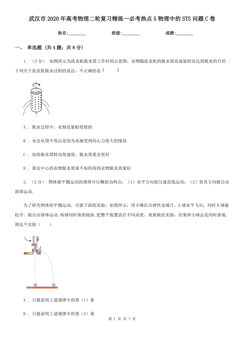 武汉市2020年高考物理二轮复习精练一必考热点5物理中的STS问题C卷_第1页