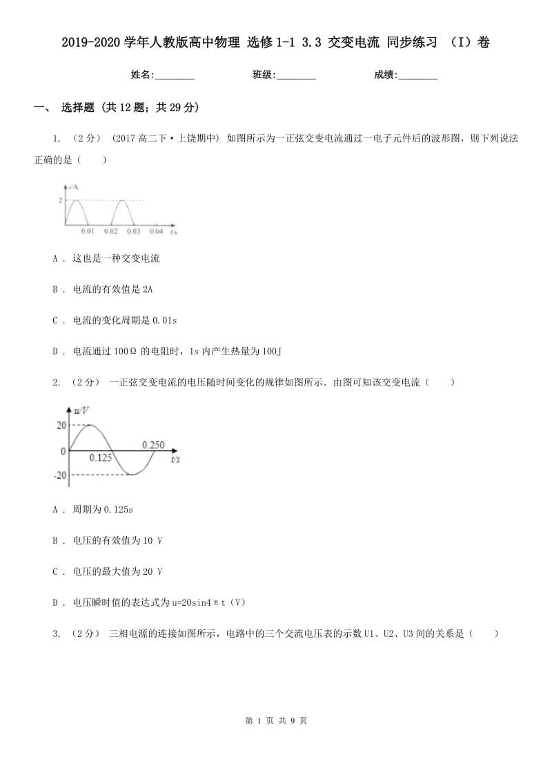 2019-2020學(xué)年人教版高中物理 選修1-1 3.3 交變電流 同步練習(xí) （I）卷_第1頁(yè)