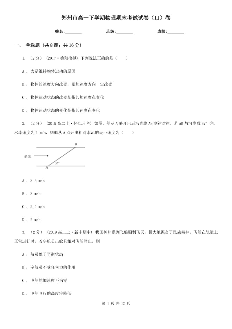 郑州市高一下学期物理期末考试试卷（II）卷（考试）_第1页