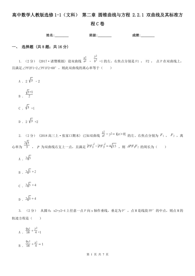 高中数学人教版选修1-1(文科) 第二章 圆锥曲线与方程 2.2.1 双曲线及其标准方程C卷_第1页