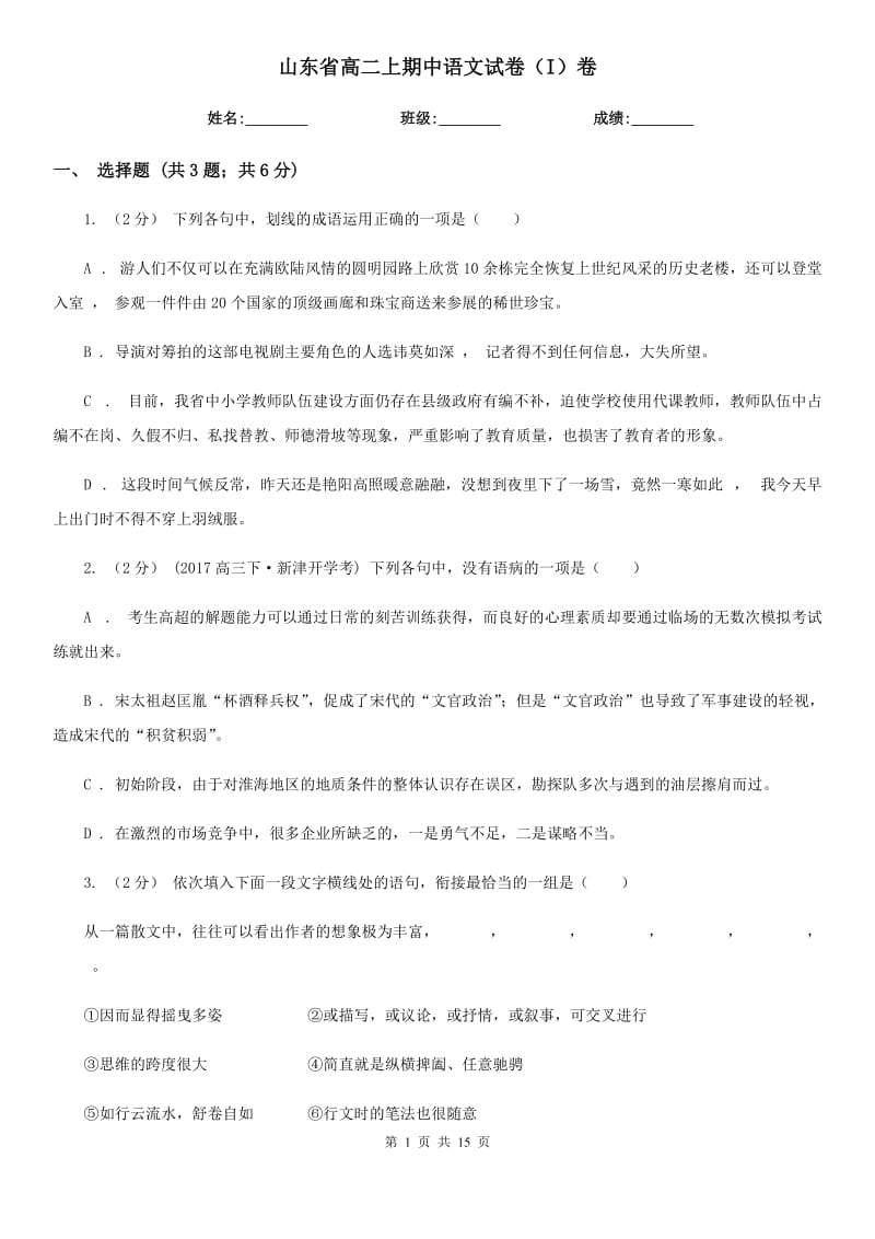 山东省高二上期中语文试卷（I）卷_第1页