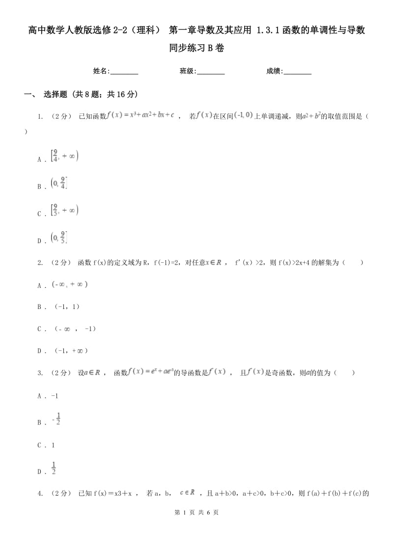 高中數(shù)學人教版選修2-2(理科) 第一章導數(shù)及其應用 1.3.1函數(shù)的單調(diào)性與導數(shù) 同步練習B卷_第1頁