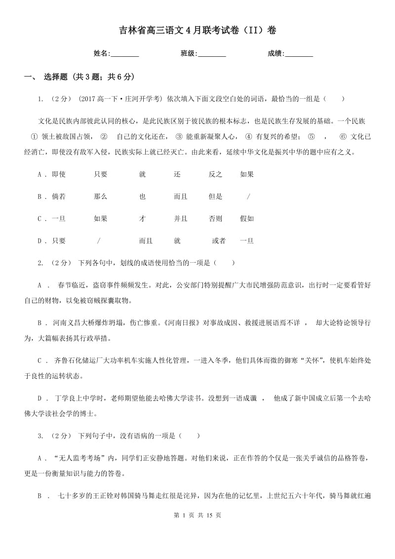 吉林省高三语文4月联考试卷（II）卷_第1页