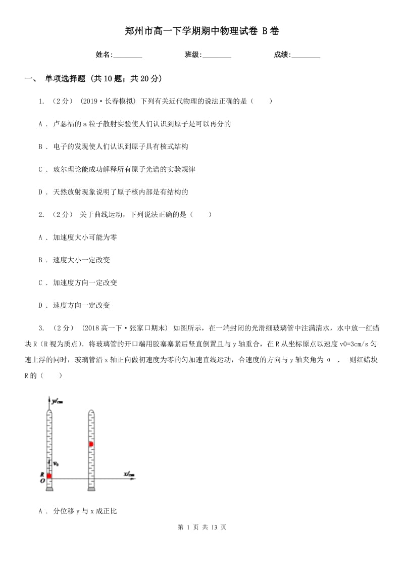 郑州市高一下学期期中物理试卷 B卷_第1页