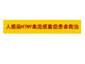 人感染H7N9禽流感重症病人救治.ppt