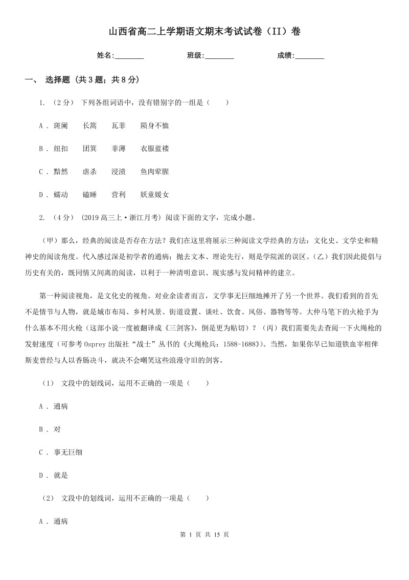 山西省高二上学期语文期末考试试卷（II）卷（考试）_第1页