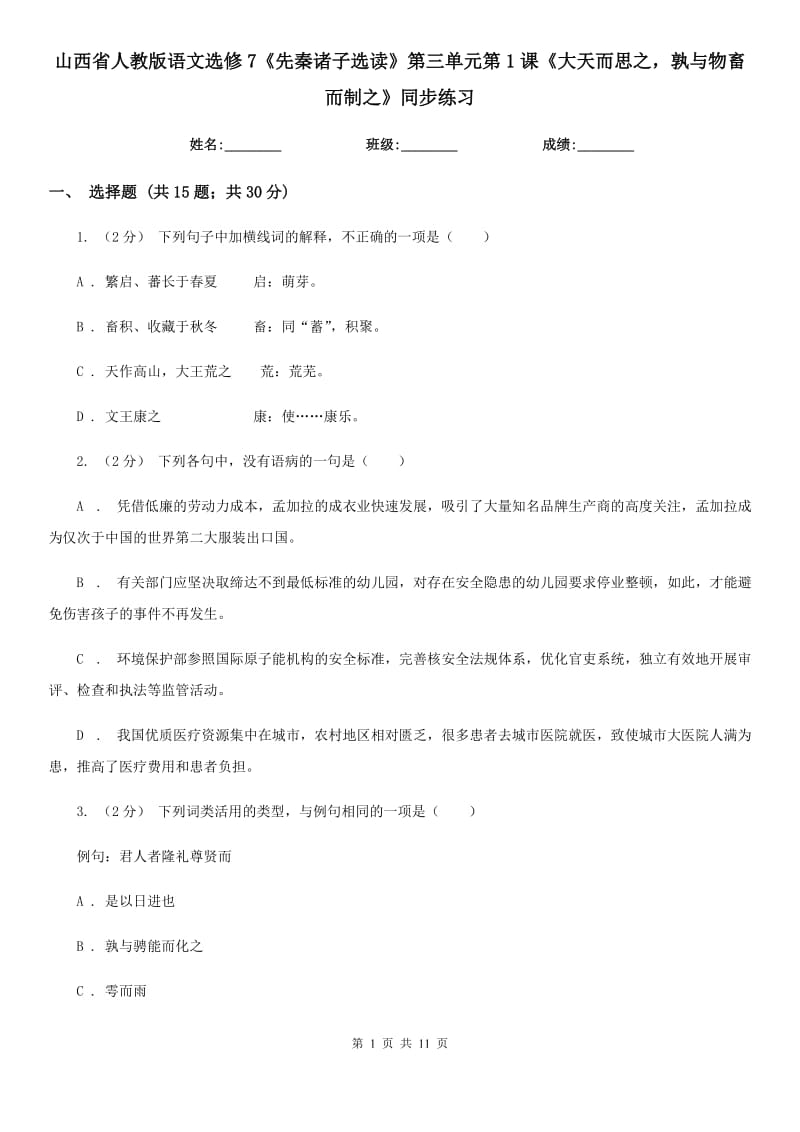 山西省人教版語文選修7《先秦諸子選讀》第三單元第1課《大天而思之孰與物畜而制之》同步練習(xí)_第1頁(yè)