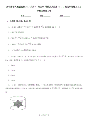 高中數(shù)學(xué)人教版選修1-1（文科） 第三章 導(dǎo)數(shù)及其應(yīng)用 3.1.1 變化率問題,3.1.2導(dǎo)數(shù)的概念A(yù)卷