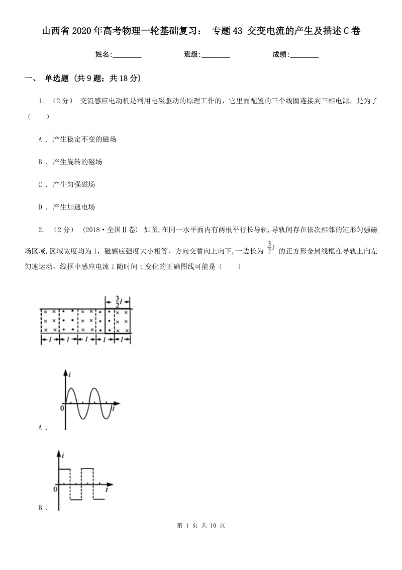 山西省2020年高考物理一輪基礎(chǔ)復(fù)習(xí)： 專題43 交變電流的產(chǎn)生及描述C卷_第1頁