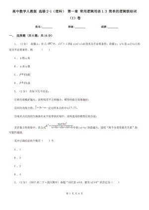 高中數(shù)學(xué)人教版 選修2-1(理科) 第一章 常用邏輯用語1.3 簡單的邏輯聯(lián)結(jié)詞(I)卷