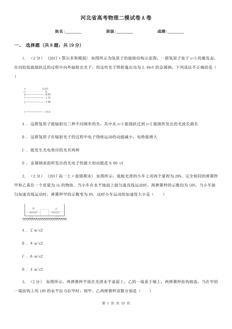 河北省高考物理二模試卷A卷_第1頁