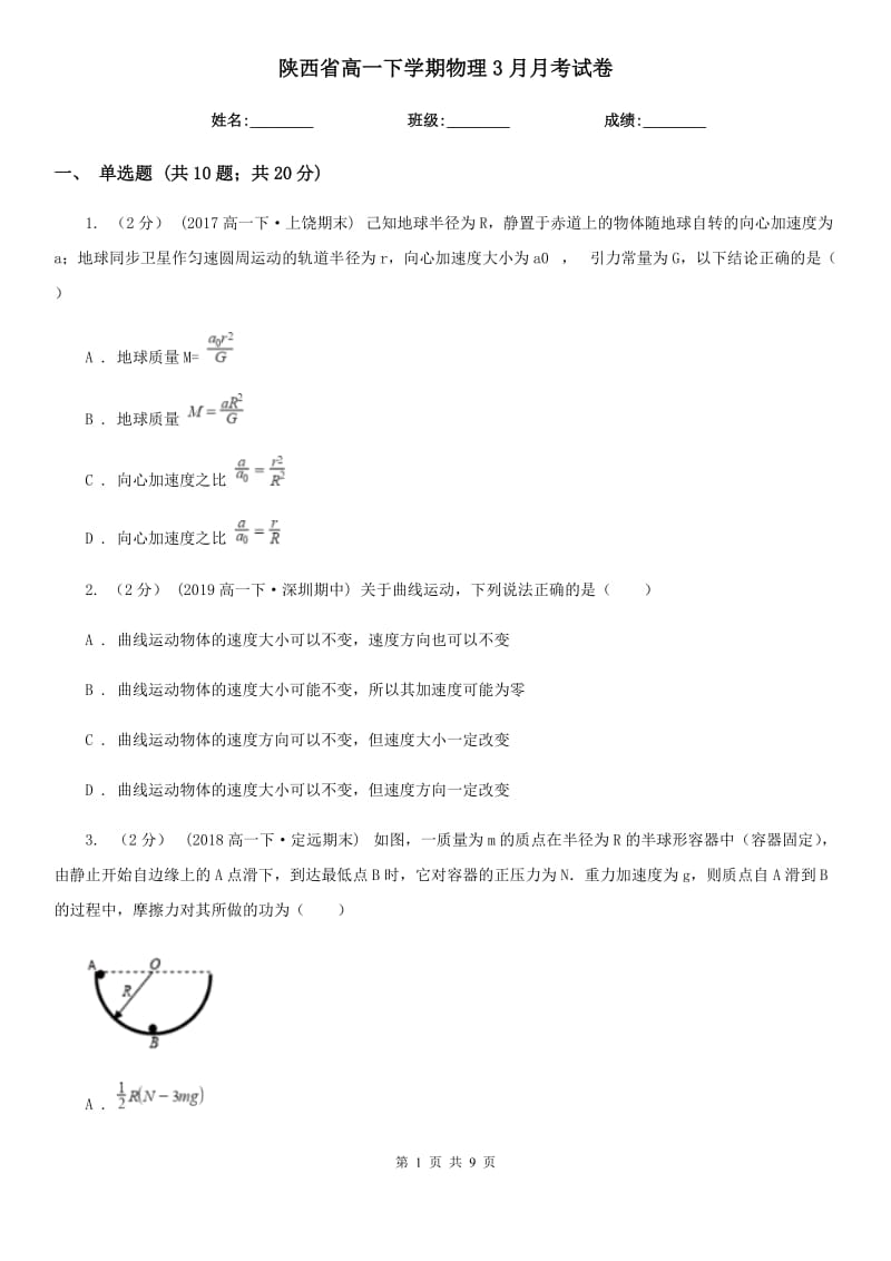 陕西省高一下学期物理3月月考试卷（模拟）_第1页