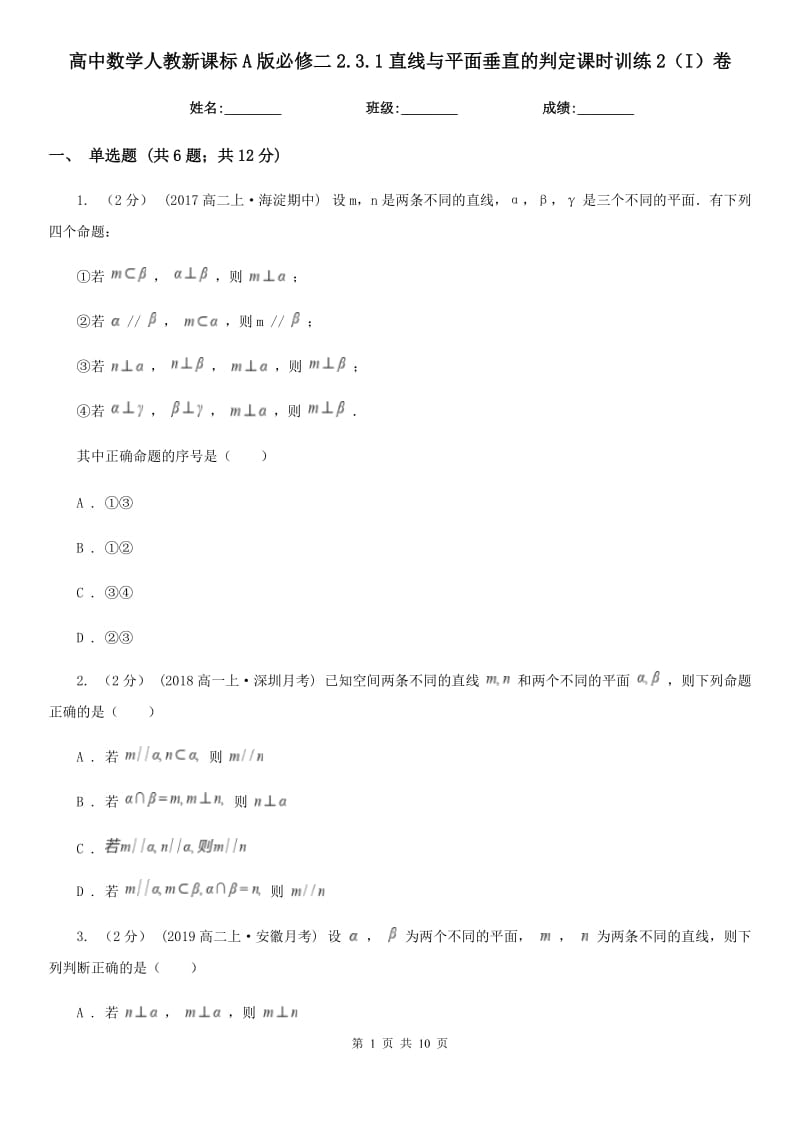 高中数学人教新课标A版必修二2.3.1直线与平面垂直的判定课时训练2(I)卷_第1页